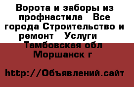  Ворота и заборы из профнастила - Все города Строительство и ремонт » Услуги   . Тамбовская обл.,Моршанск г.